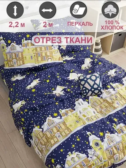 Ткань для рукоделия "Зимняя сказка" Сказка перкаль, длина 2 м., ширина 2,2 м.