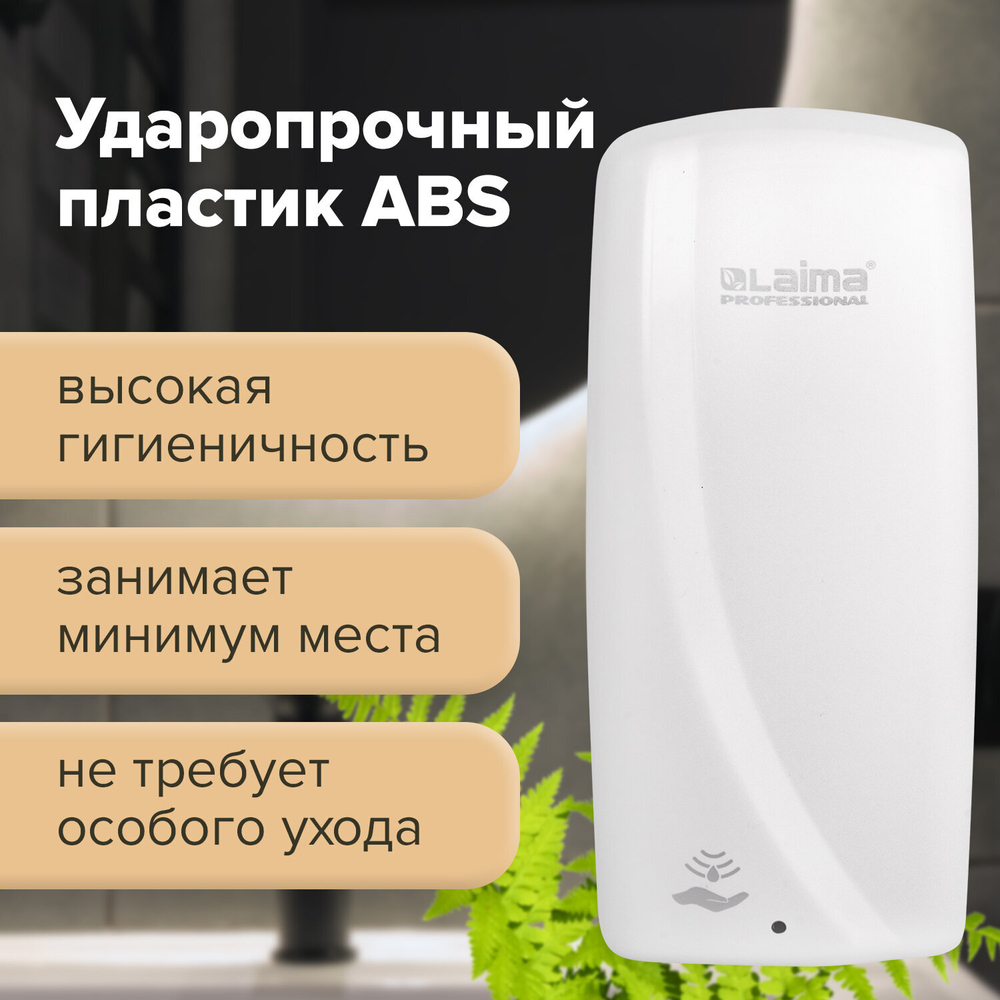 Дозатор для мыла-пены LAIMA PROFESSIONAL ORIGINAL, НАЛИВНОЙ, СЕНСОРНЫЙ, 1 л, белый, ABS-пластик.