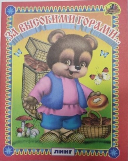 За высокими горами (Линг)