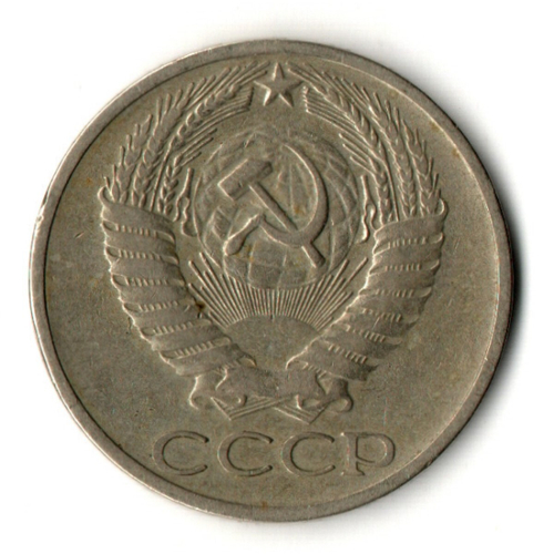 50 копеек 1966 год СССР