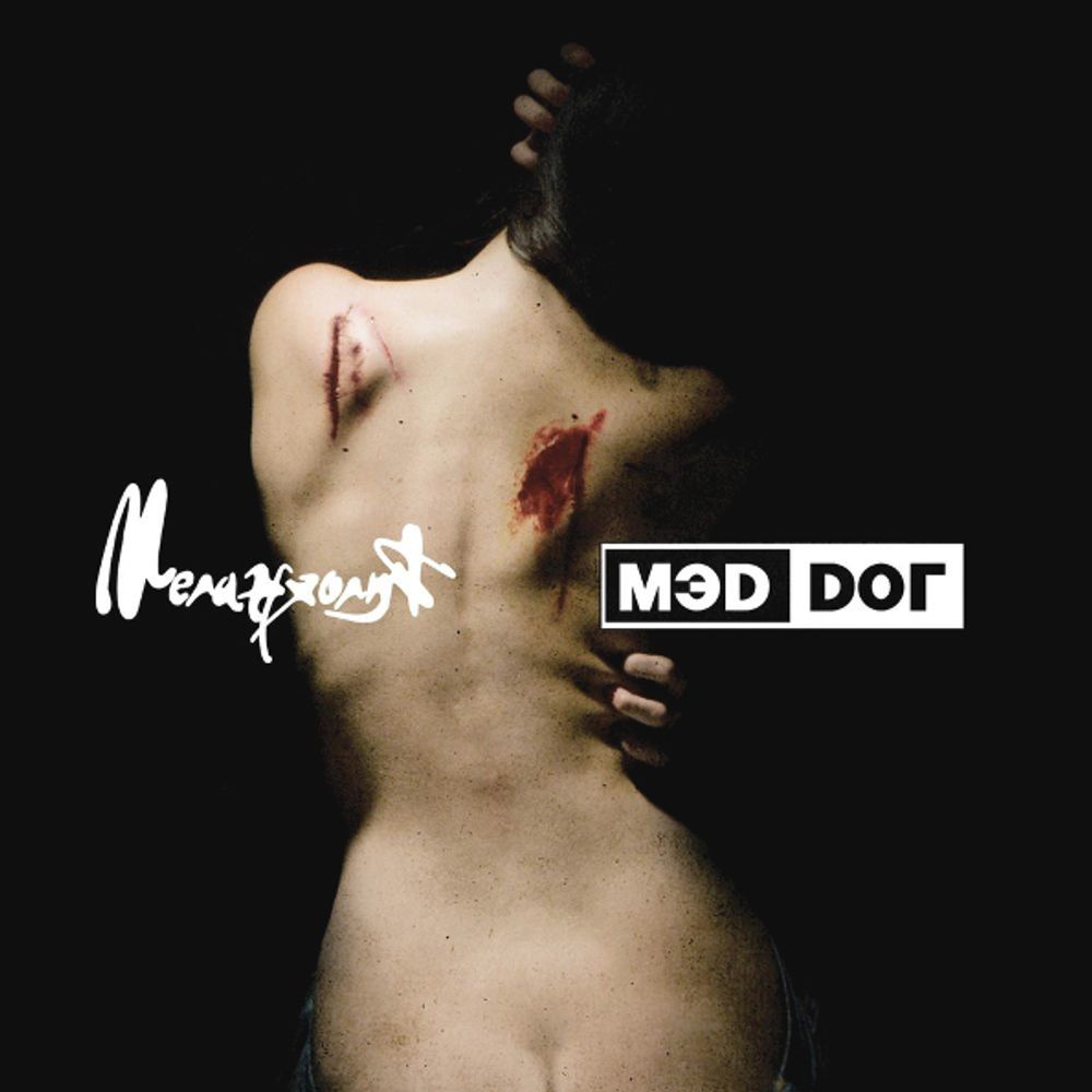 Mad Dog / Меланхолия (CD) Mad Dog / Меланхолия (CD)