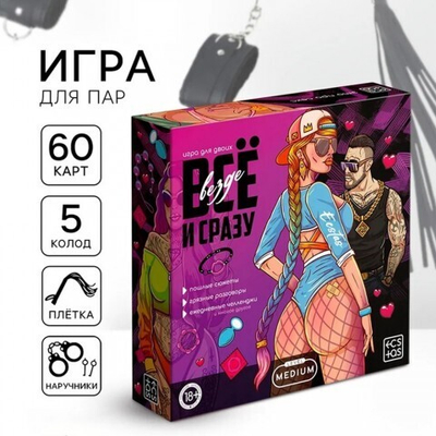 Игра для пар «Всё везде и сразу», 60 карт, наручники, плётка, 18+
