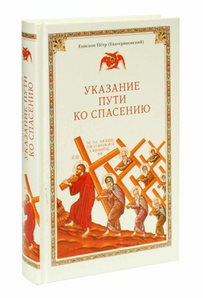 Указание пути ко спасению. Опыт аскетики (в сокращении). Епископ Пётр (Екатериновский)