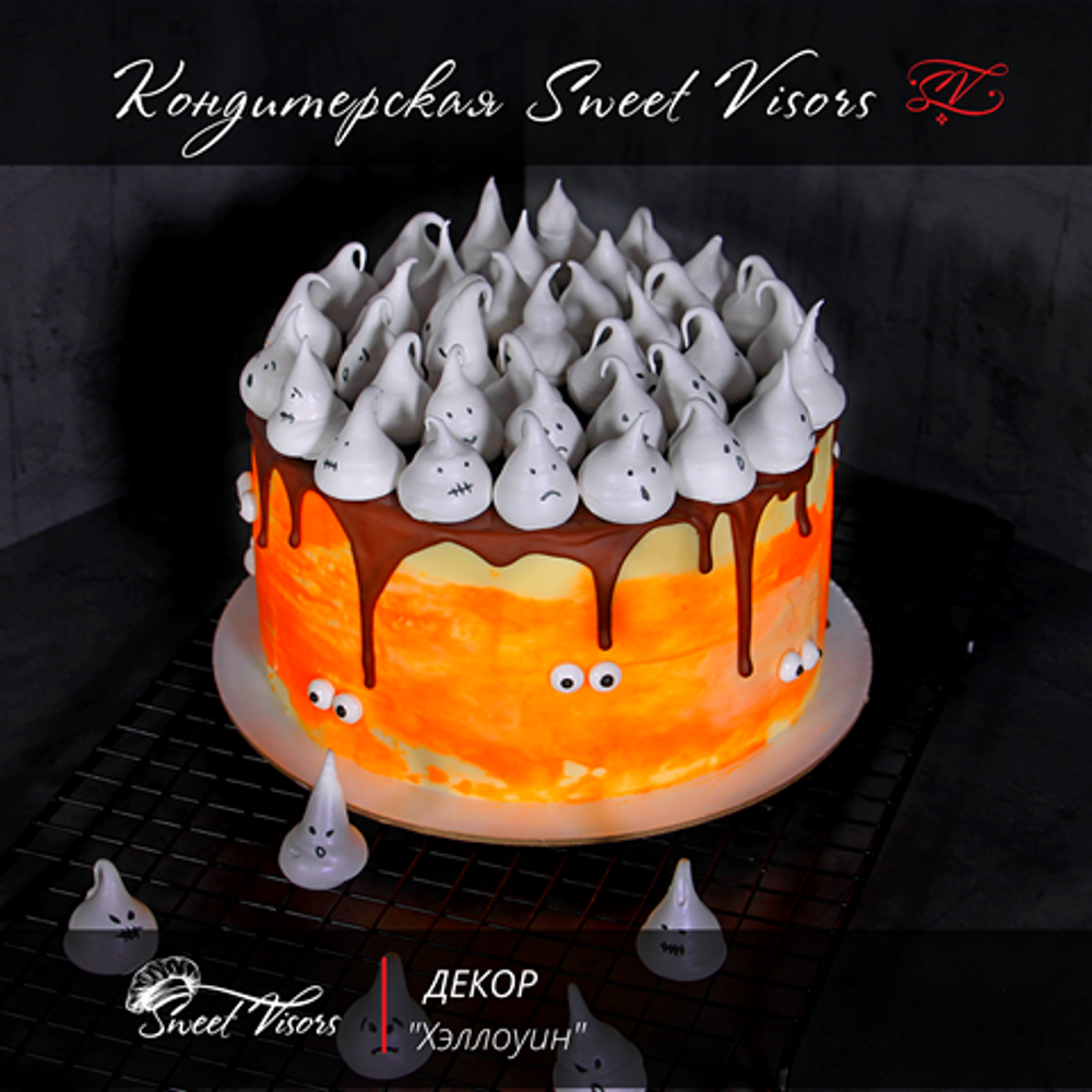 Декор торта Хэллоуин кондитерская Sweet Visors сладкие козырьки кондитер Светлана Дегтерева бисквитный торт торты на заказ СПБ страшный торт на день рождения торт на юбилей торт для мужчины торт для девушки домашний торт десерты на заказ купить торт заказать торт без мастики свит визорс свит висорс svit vizors svit visors sweet vizors