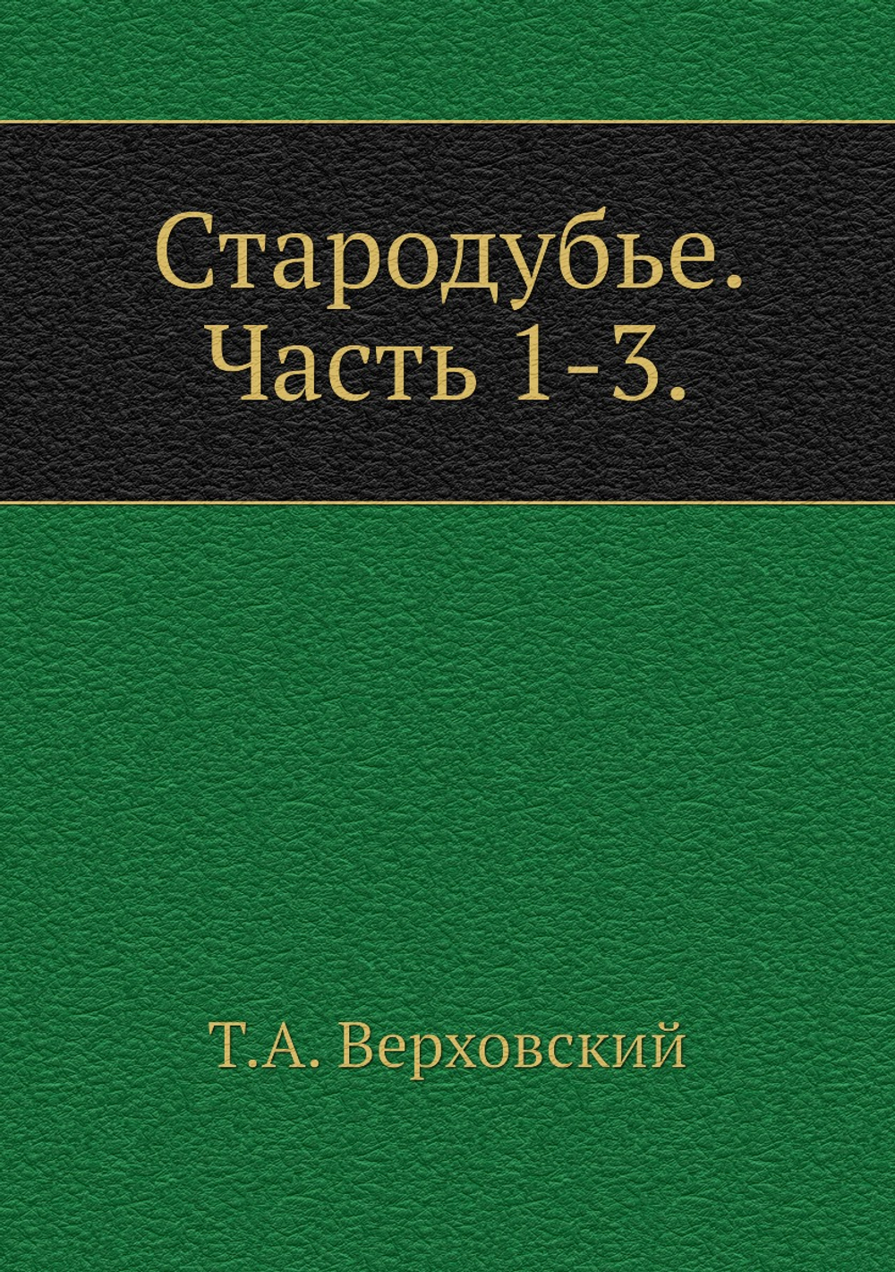 Стародубье. Часть 1-3. | Т.А. Верховский