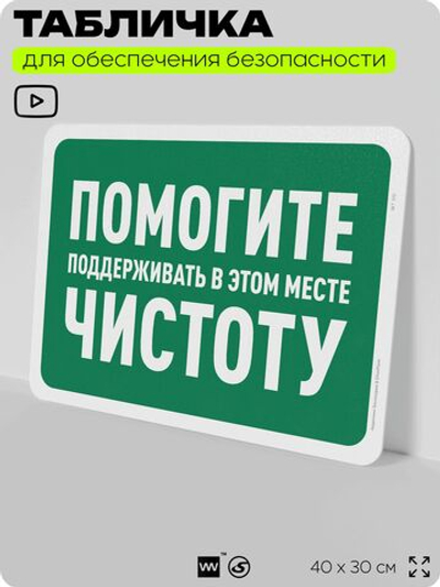 Табличка для обеспечения безопасности "Помогите поддерживать в этом месте чистоту", для офиса, по охране труда для предприятия, организаций, 40х30 см, Silver Plane x Айдентика Технолоджи