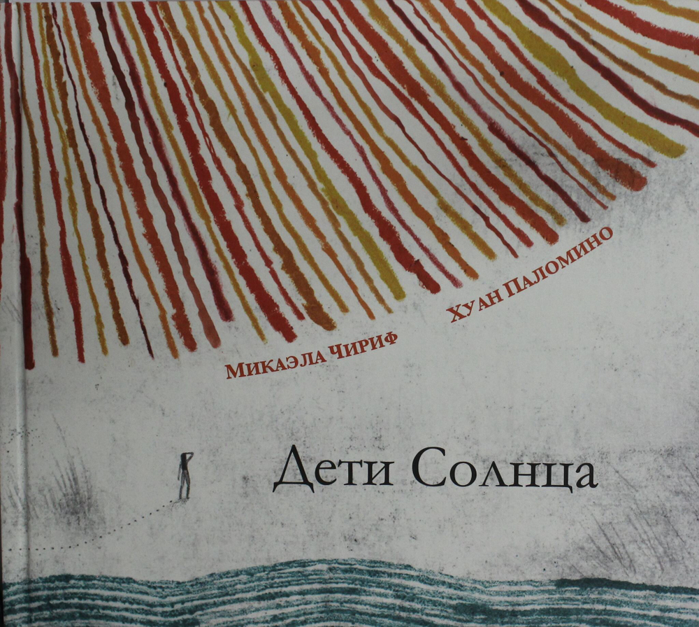 Дети Солнца
