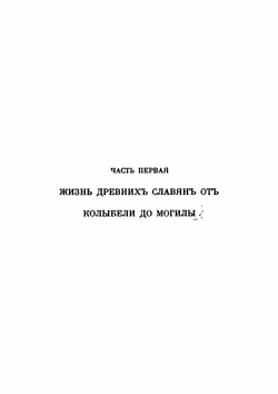 Быт и культура древних славян | Нидерле Любор