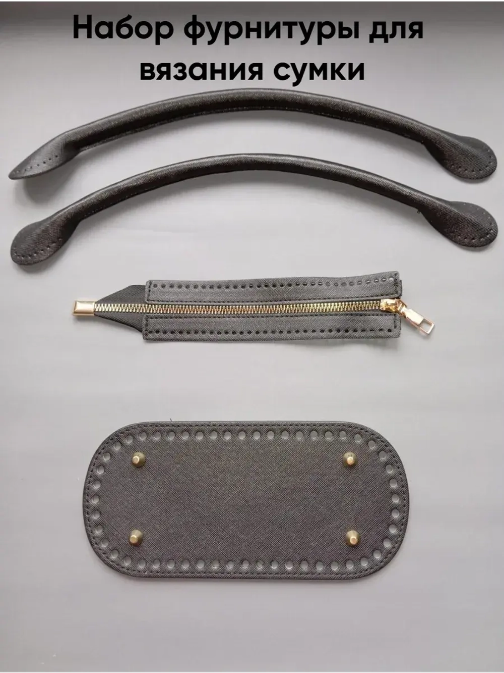 Набор фурнитуры для сумки