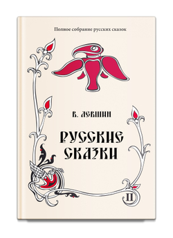 Русские сказки. Том 16. В 2-х книгах. Левшин В.А.