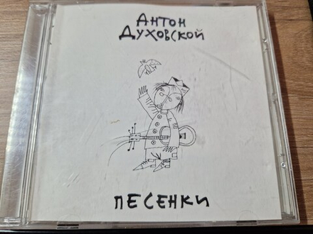 CD: Антон Духовской — «Песенки» (2003)