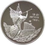 3 рубля ''Победа демократических сил России 19-21 августа'' 1992 года (Proof)