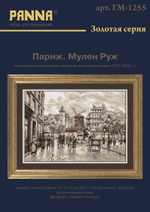 Набор для вышивания "PANNA""Золотая серия" GM-1255 "Париж. Мулен Руж"