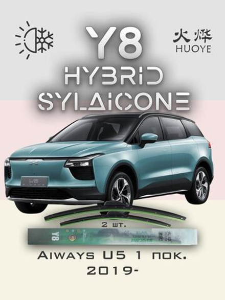 Щетки стеклоочистителя HUOYE Y8 600/475 мм на Aiways U5 | Push button