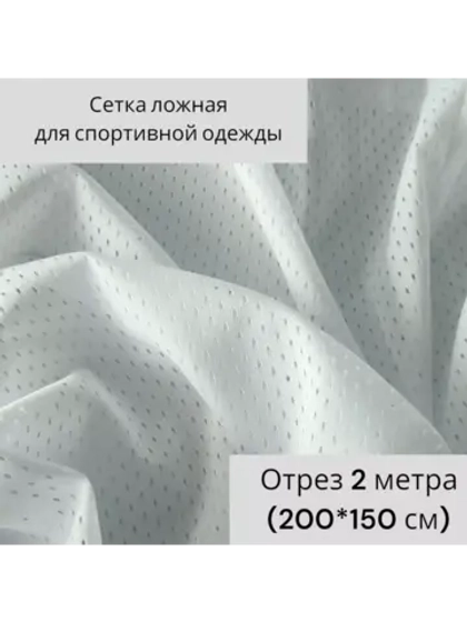 Сетка ложная для спортивной одежды