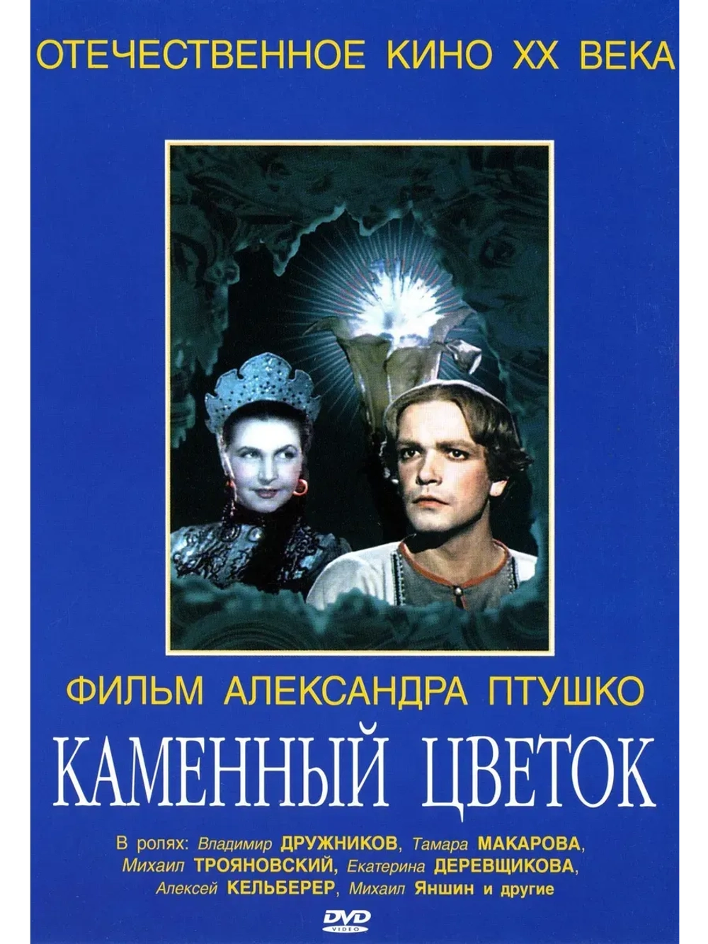 Каменный цветок (1946) (КИНО USB)
