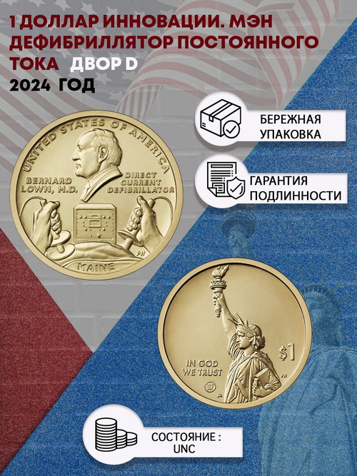 США 1 доллар 2024 Инновации. Мэн. Дефибриллятор постоянного тока . Двор D