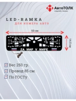 Рамка с LED подсветкой надписи. Zа мир V мире.