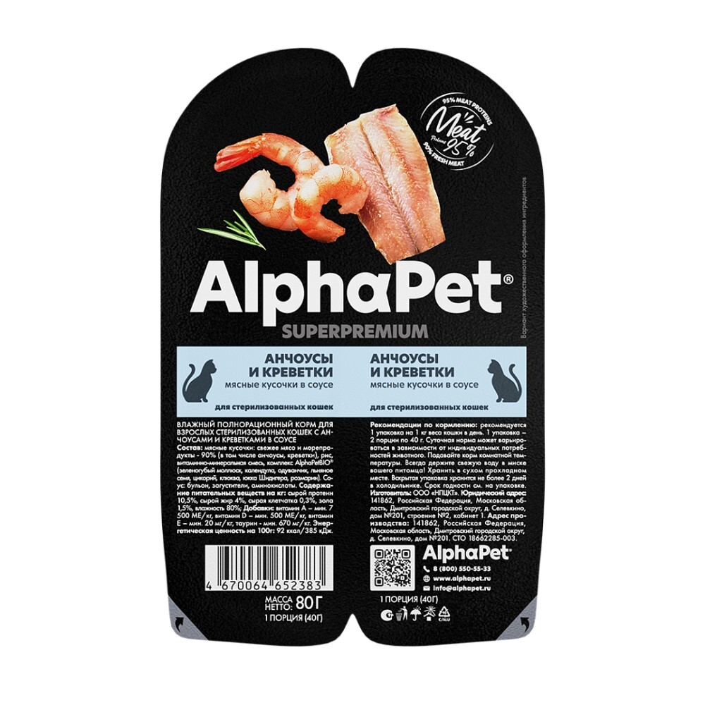 AlphaPet Superpremium 80 г - консервы (блистер) для стерилизованных кошек с анчоусами и креветками (кусочки в желе)