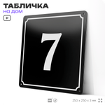 Адресная табличка с номером дома 7, на фасад и забор, черная, 25х25 см, Айдентика Технолоджи