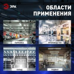 Линейный светодиодный светильник ЭРА SPP-211-0-65K-048 48Вт 6500К IP65 1200 матовый | Линейные светодиодные светильники IP65