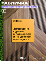 Табличка Не курить у домов и площадок, для многоквартирного жилого дома, серия СОСЕДИ SIMPLE, 18х18 см, пластиковая, Айдентика Технолоджи