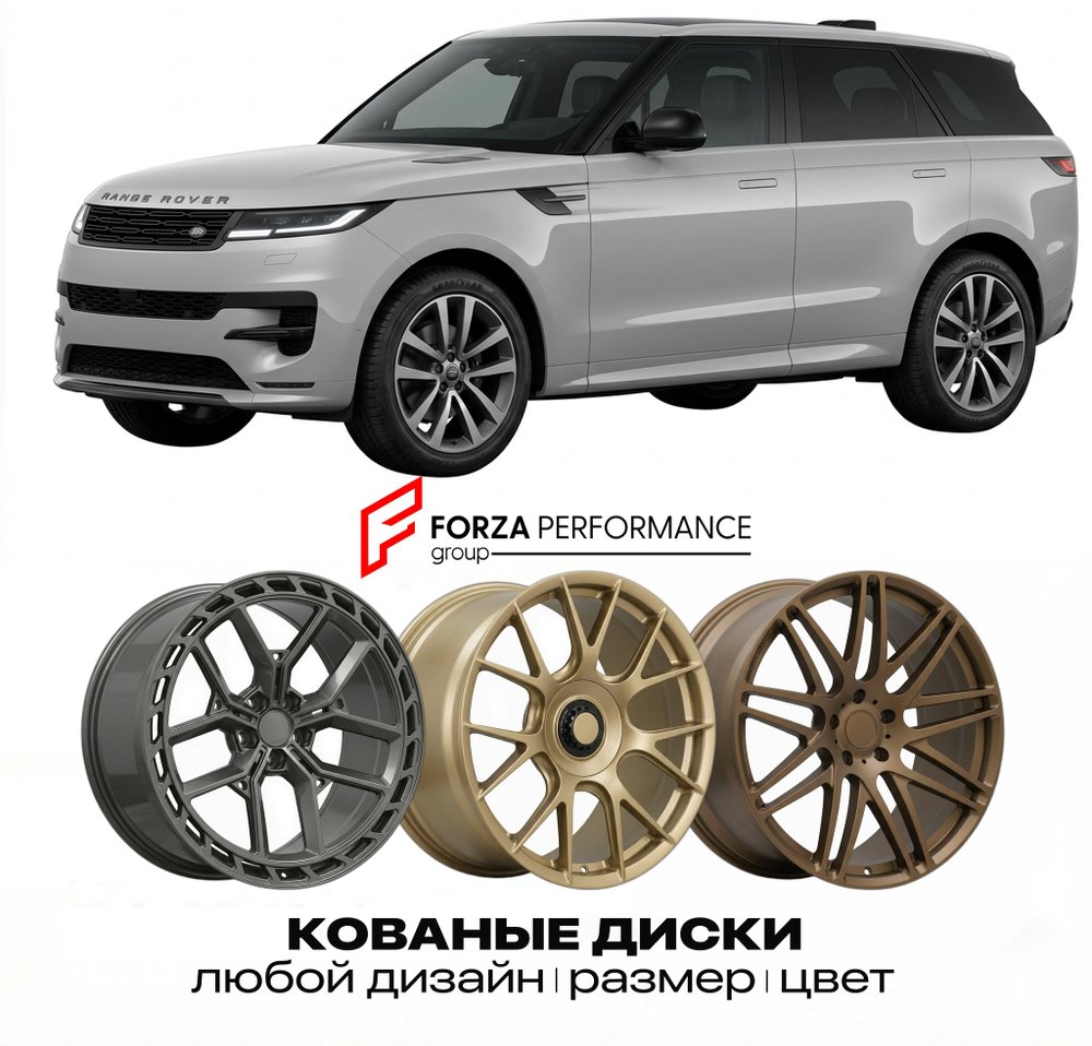 КОВАНЫЕ ДИСКИ для Land Rover Range Rover Sport III L461 2022-2026 Land Rover