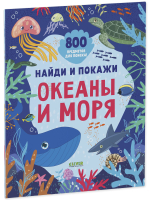 Найди и покажи. Найди и покажи. Океаны и моря (мягкая обложка)