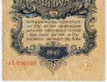 Казначейский билет 1 рубль 1947 год (15 лент) яЭ 310539. VF
