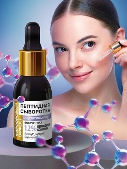 Пептидная сыворотка "Фарфоровый эффект" подтягивающая вокруг глаз