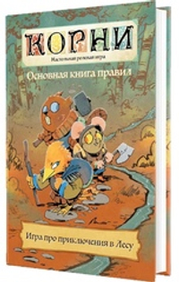 «Корни» — настольная ролевая игра