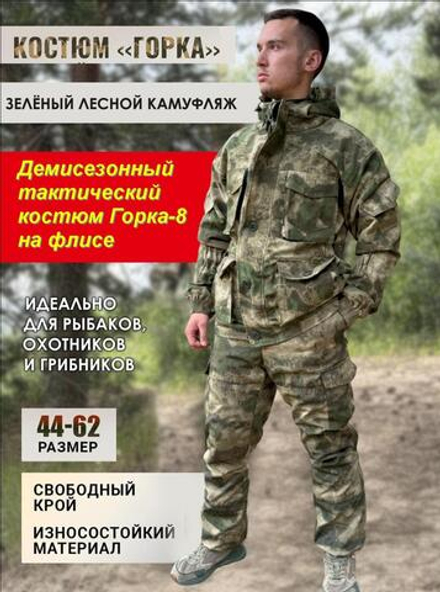 Демисезонный тактический костюм Горка-8 (зеленый камуфляж) на флисе