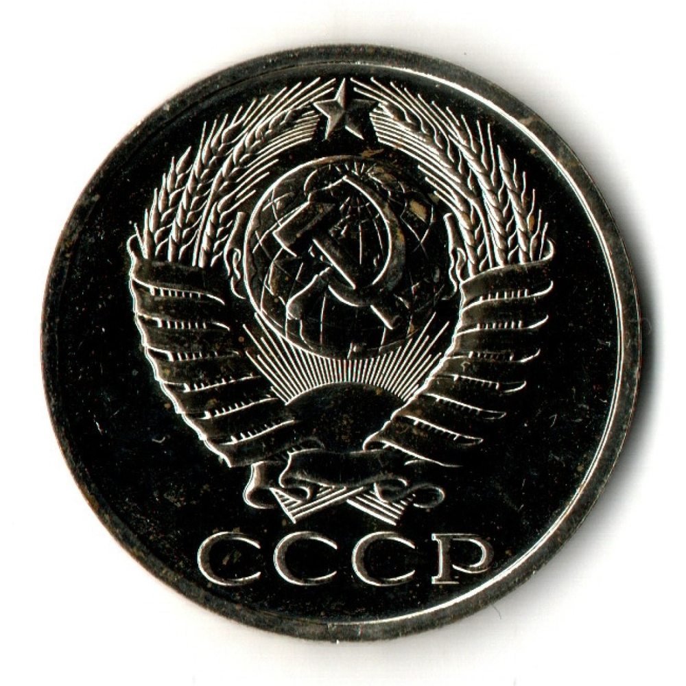 50 копеек 1989 год - СССР - UNC