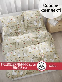 Пододеяльник бязь Сказка "Гусь обнимусь" 2-спальный на молнии 175x215 см