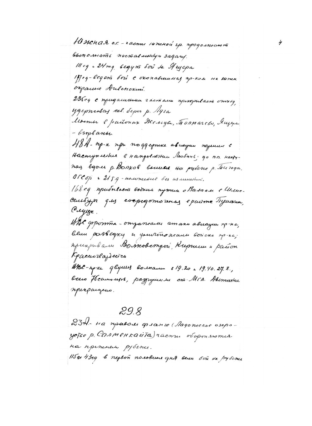 Журнал боевых действий войск Ленинградского фронта с 27.08 по 01.12 1941 года | Нет автора