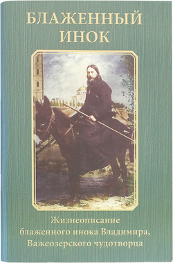 blazhennyj-inok-zhizneopisanie-blazhennogo-inoka-vladimira-vazheozerskogo-chudotvorca-89237-527571