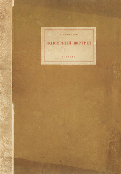 Фаюмский портрет. Исследование и описания памятников | Стрелков Александр Семенович