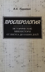 Просперология. В. Н. Катюхин