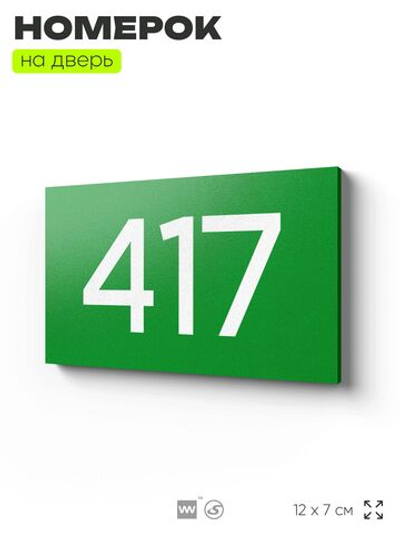Номер на дверь 417, табличка на дверь для офиса, квартиры, кабинета, аудитории, склада, зеленая 120х70 мм, Айдентика Технолоджи