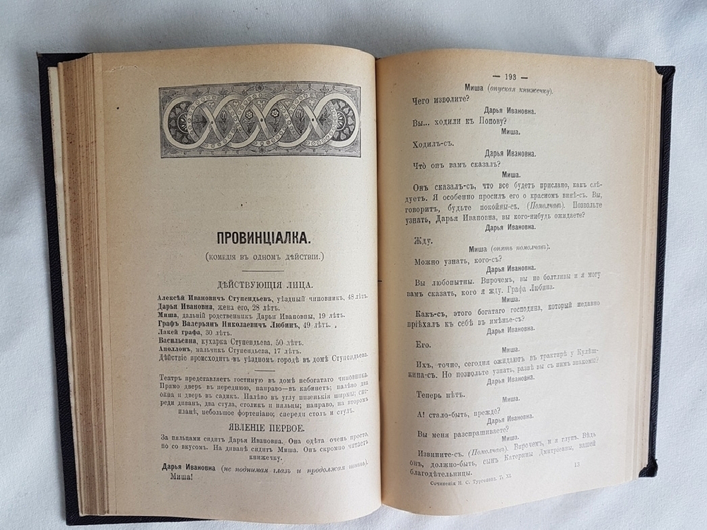 "Полное собрание сочинений И.С.Тургенева в двенадцати томах". И.С. Тургенев. 1898 г. - редкая книга