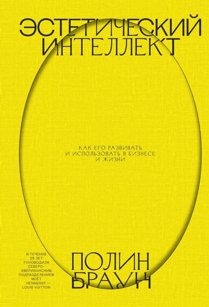 Эстетический интеллект. Как его развивать и использовать в бизнесе и жизни