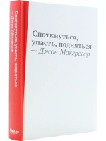 Споткнуться, упасть, подняться