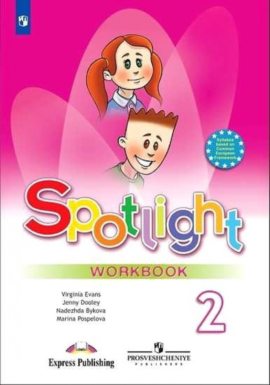 Spotlight 2 класс. Workbook. Английский в фокусе. Быкова Н.И., Дули Д., Поспелова М.Д. Рабочая тетрадь 2022