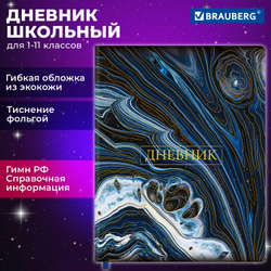 Дневник 1-11 класс 48 л., кожзам (гибкая), печать, фольга, BRAUBERG, "Мрамор", 106921