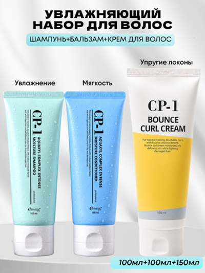 ESTHETIC HOUSE Набор шампунь и бальзам для волос увлажняющий CP-1 Aquaxyl Complex 2х100мл, ухаживающий крем для волос CP-1 Bounce Curl Cream, 150мл