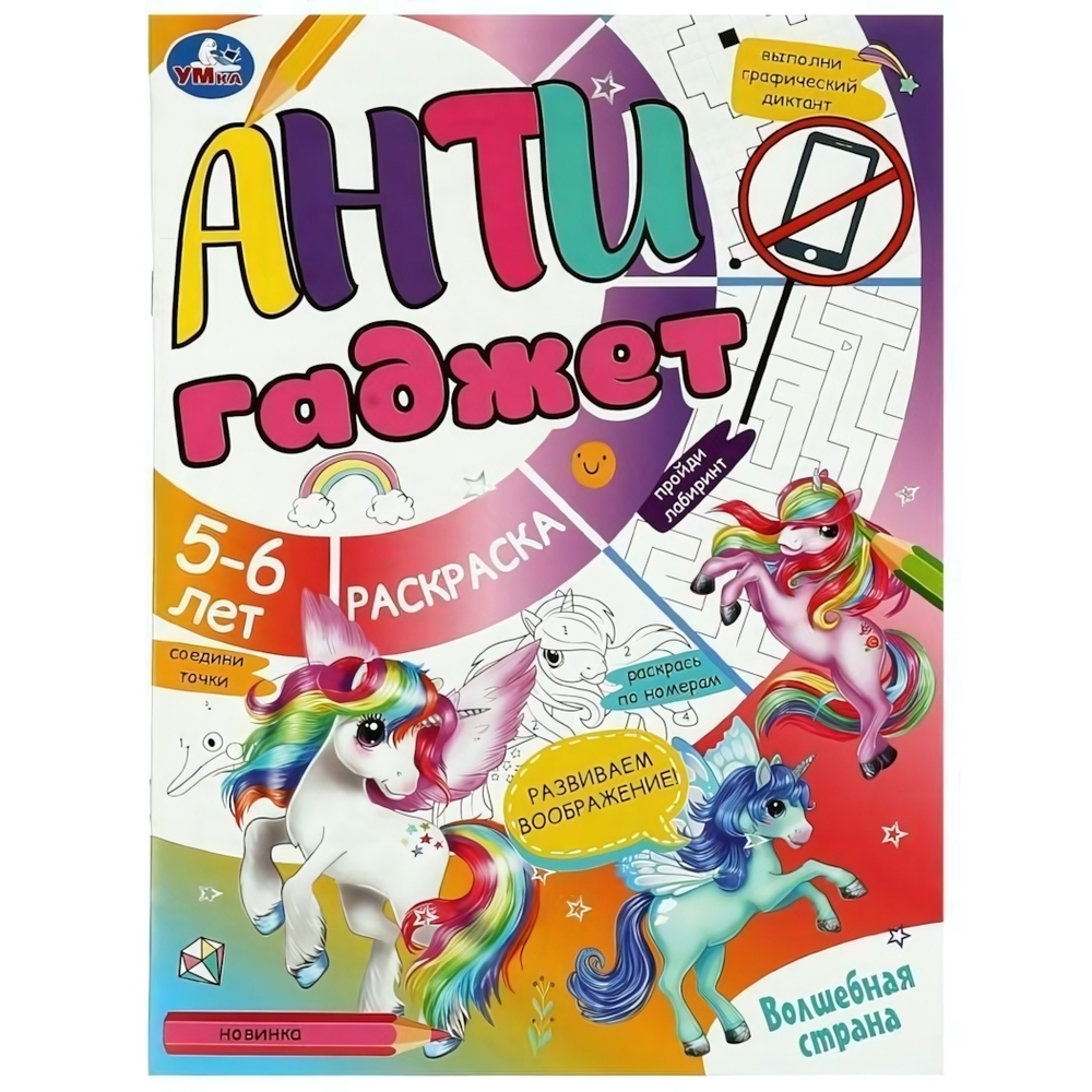 Раскраска с заданиями Антигаджет "Волшебная страна" 5-6 лет, 978-5-506-08465-5 (Умка)