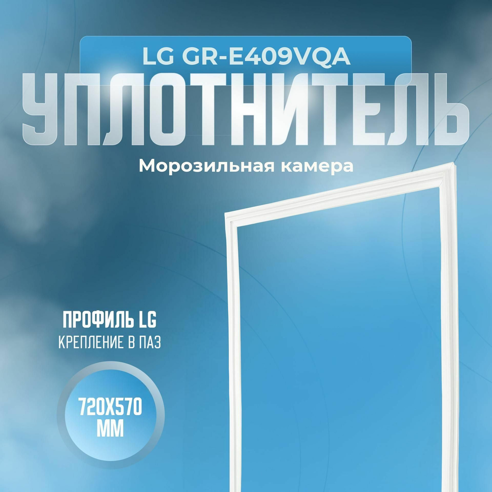 Уплотнитель LG GR-E409VQA. м.к., Размер - 720x570 мм. LG