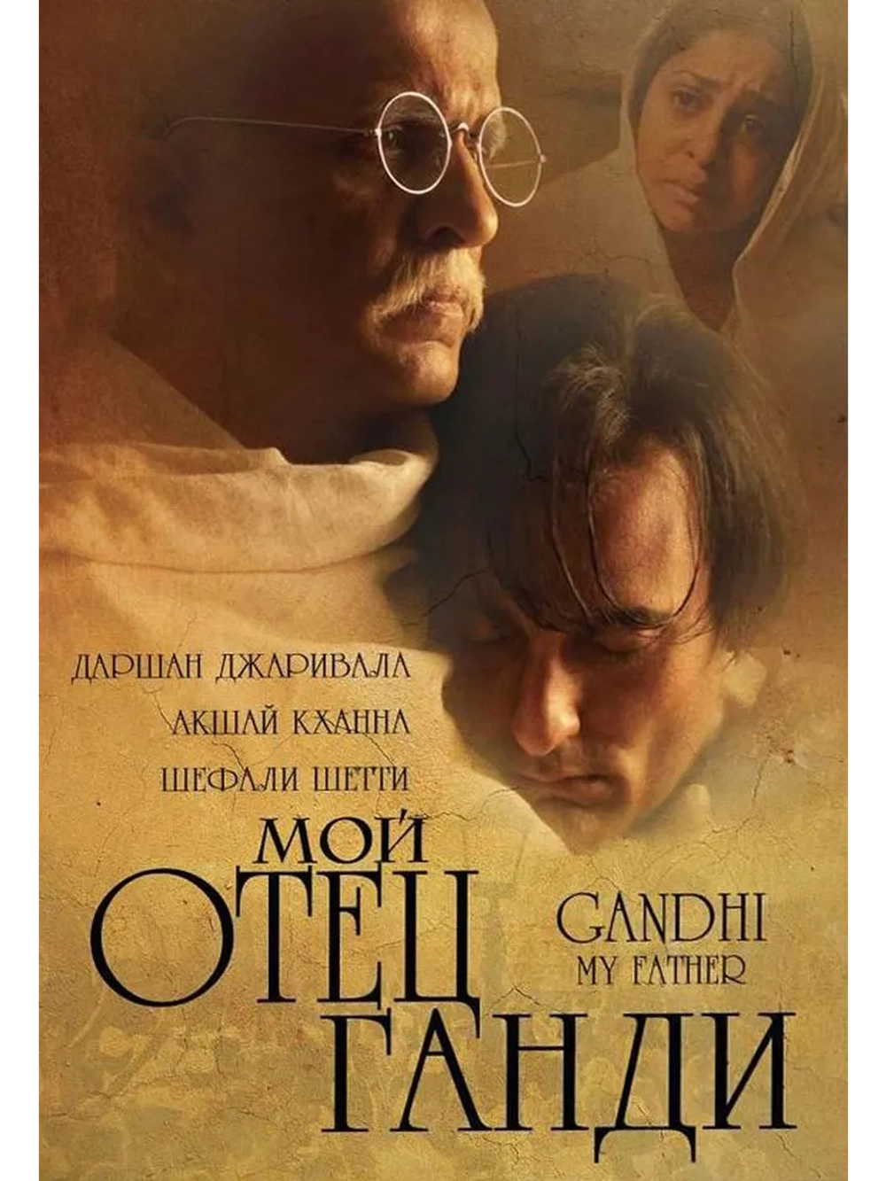 Мой отец Ганди (2007) (DVD-R)