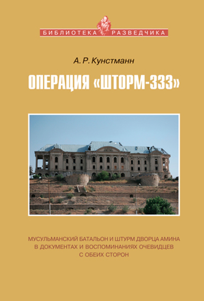 Кунстманн А. Операция "Шторм-333": мусульманский батальон и штурм дворца Амина в документах и воспоминаниях очевидцев с обеих сторон