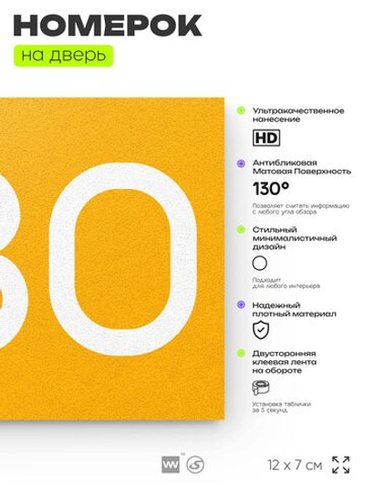 Номер на дверь 280, табличка на дверь для офиса, квартиры, кабинета, аудитории, склада, желтая 120х70 мм, Айдентика Технолоджи
